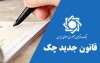 پاسخ به سؤالات متداول درباره قانون جدید صدور چک